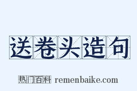 送卷头造句是什么意思的图片